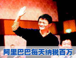 阿里巴巴每天納稅百萬元　馬云當年預言成真      