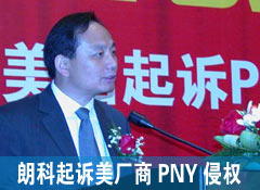 深圳朗科起訴美國IT巨頭 打響專利權保衛戰      