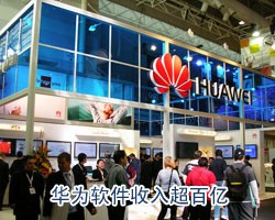信產部公布第五屆軟件百強 華為居首收入超百億      