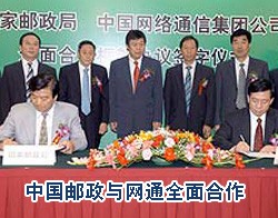 中國郵政與網通全面合作      