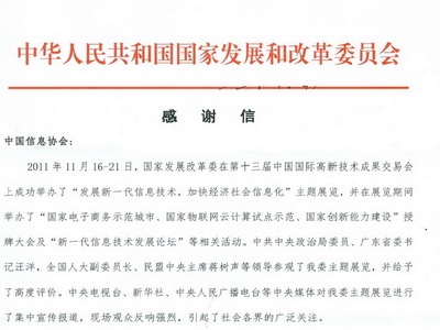  國家發(fā)改委就第十三屆高交會(huì)事宜向協(xié)會(huì)發(fā)來感謝信      