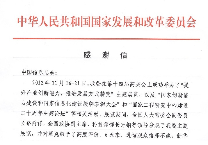 國家發(fā)改委就第十四屆高交會(huì)事宜給協(xié)會(huì)發(fā)來感謝信      