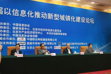 首屆以信息化推動新型城鎮化建設論壇在北京隆重召開      