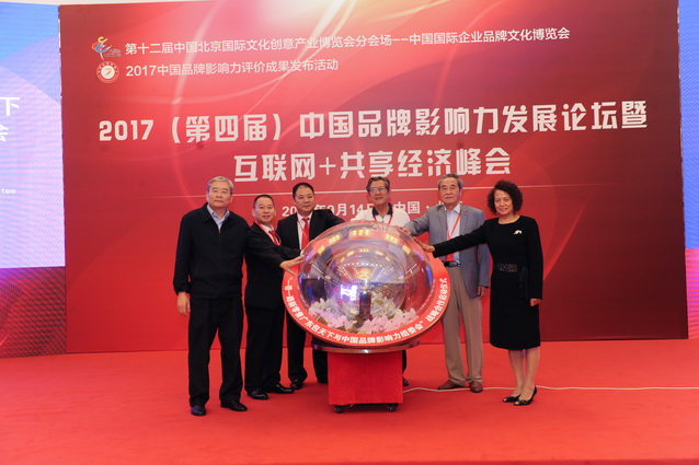  2017（第四屆）中國品牌影響力評價成果暨互聯(lián)網(wǎng)＋共享經(jīng)濟(jì)峰會發(fā)布活動在京舉行      