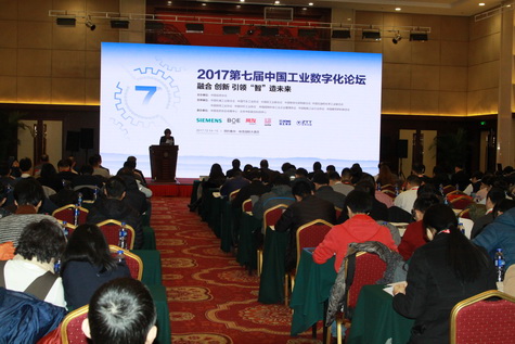         2017第七屆中國工業(yè)數(shù)字化論壇在京召開      