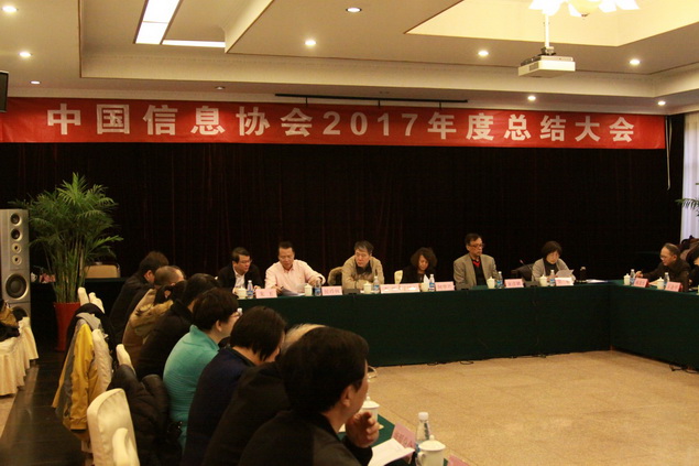  中國信息協(xié)會(huì)2017年度總結(jié)表彰大會(huì)召開      