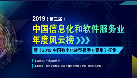第三屆中國(guó)信息化和軟件服務(wù)業(yè)風(fēng)云榜
