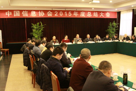 中國信息協(xié)會2015年度總結(jié)大會1月8日召開      
