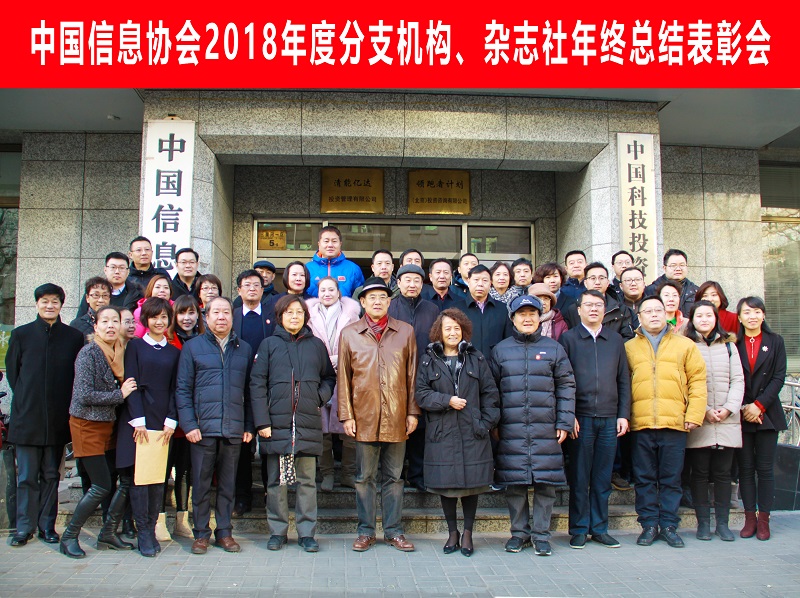 中國信息協(xié)會2018年度分支機(jī)構(gòu)、雜志社總結(jié)表彰會成功召開      