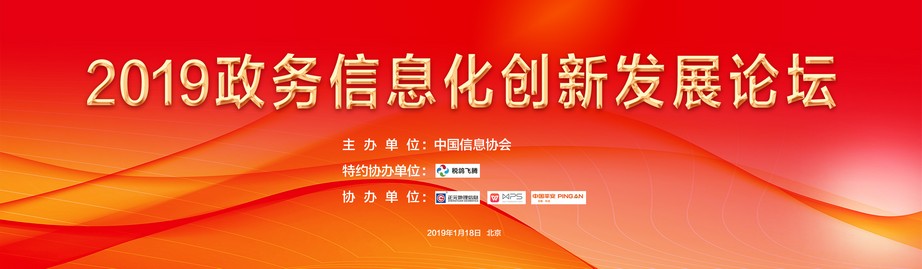 2019政務(wù)信息化創(chuàng)新發(fā)展論壇1月18日在京成功召開      