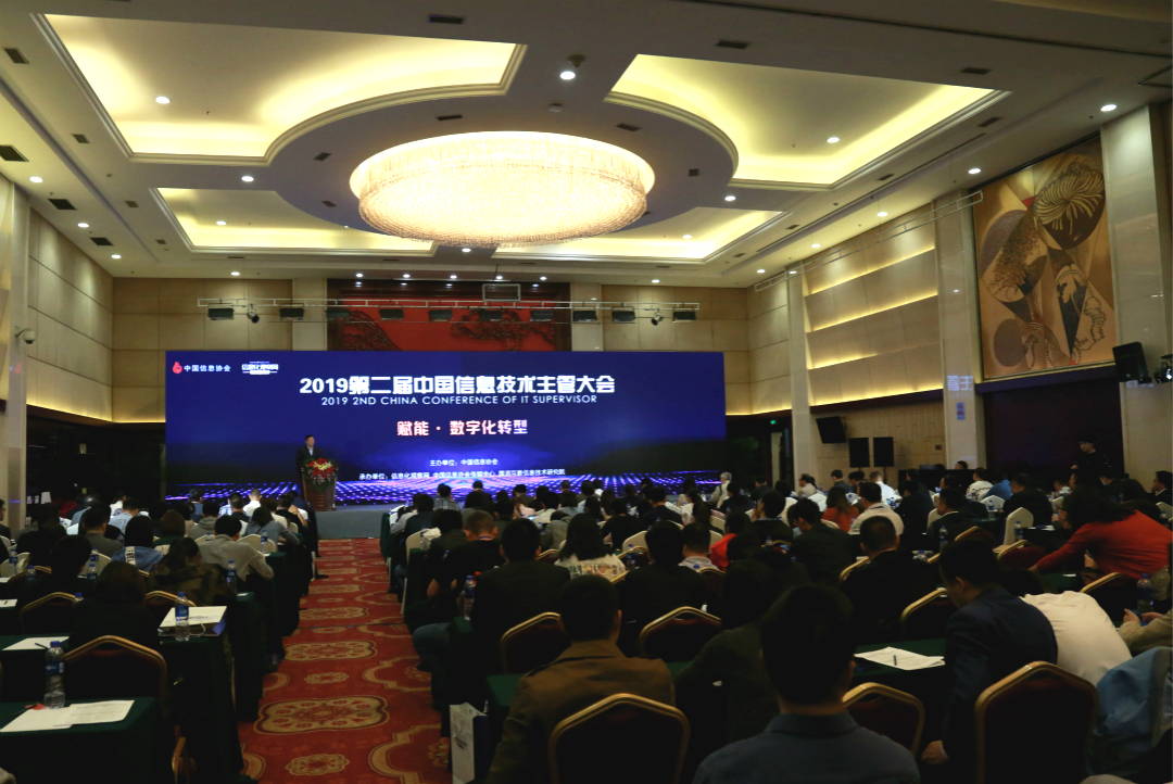 2019第二屆中國信息技術(shù)主管大會在京圓滿召開      