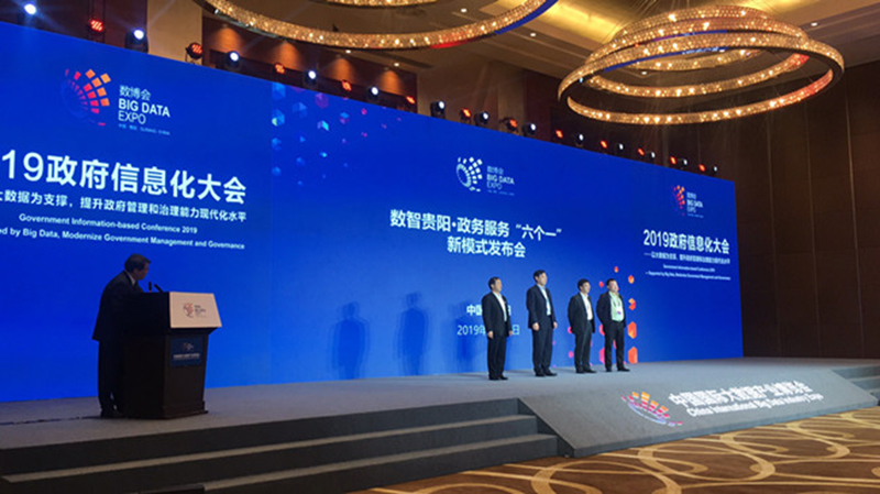 
        2019年政府信息化大會(huì)在貴陽成功召開
      