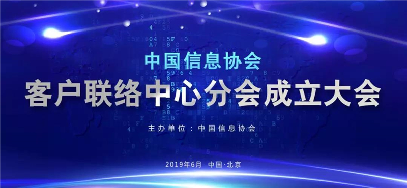 中國信息協(xié)會(huì)客戶聯(lián)絡(luò)中心分會(huì)成立大會(huì)在京召開      