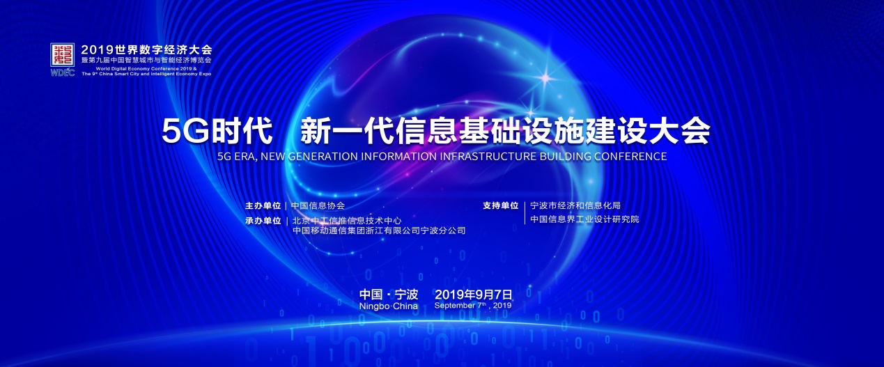
        5G時(shí)代，新一代信息基礎(chǔ)設(shè)施建設(shè)大會(huì)在寧波成功召開
      