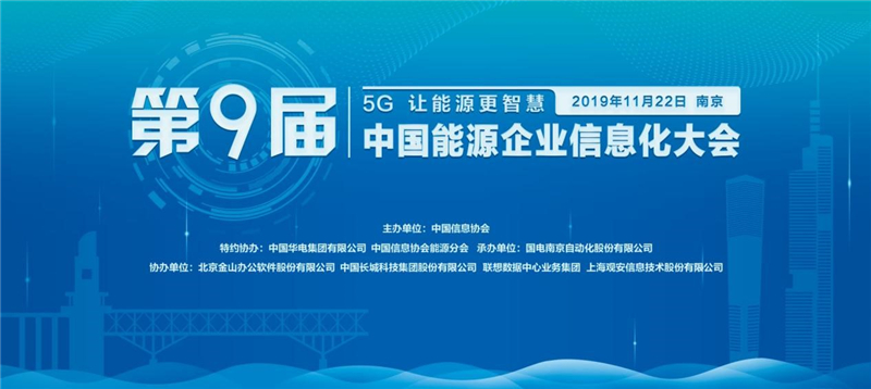 
        第九屆中國能源企業(yè)信息化大會成功舉辦
      