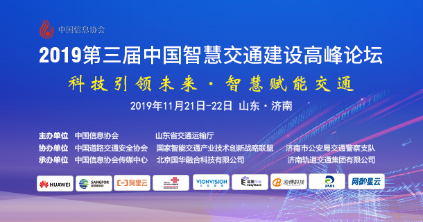         第三屆中國智慧交通建設(shè)高峰論壇隆重召開      