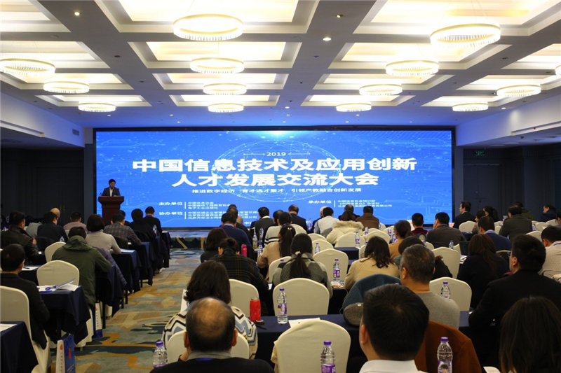 
        2019年信息技術(shù)及應(yīng)用創(chuàng)新人才發(fā)展交流大會成功召開
      