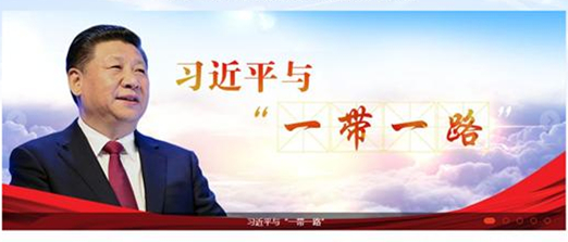  國家“一帶一路”官方網站——中國一帶一路網  正式上線運行      