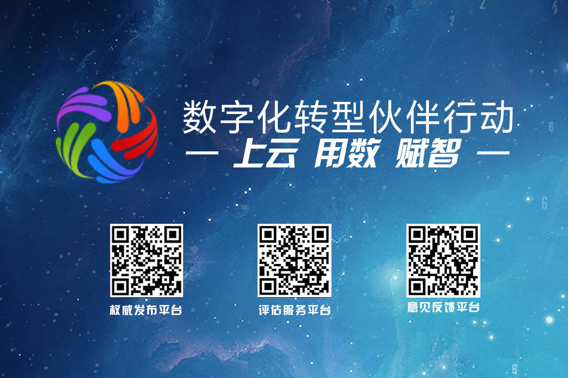 中國信息協(xié)會針對“數(shù)字化轉(zhuǎn)型伙伴行動”支持舉措