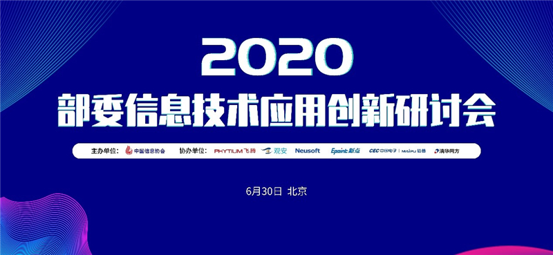 2020部委信息技術(shù)應(yīng)用創(chuàng)新研討會圓滿召開