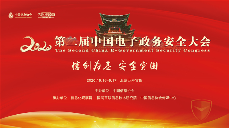 第二屆中國(guó)電子政務(wù)安全大會(huì)在京隆重召開(kāi)