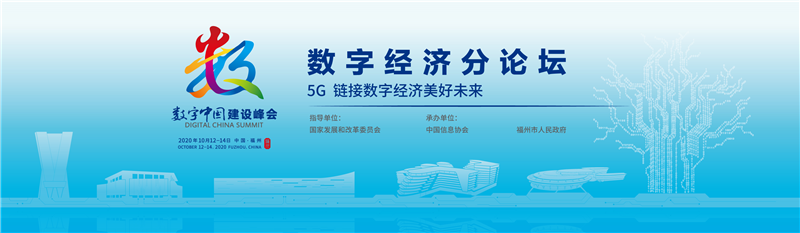 第三屆數(shù)字中國(guó)建設(shè)峰會(huì)數(shù)字經(jīng)濟(jì)分論壇在福州圓滿(mǎn)召開(kāi)