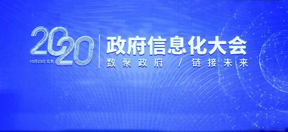 “數(shù)聚政府 鏈接未來(lái)” ——2020政府信息化大會(huì)在北京召開(kāi)