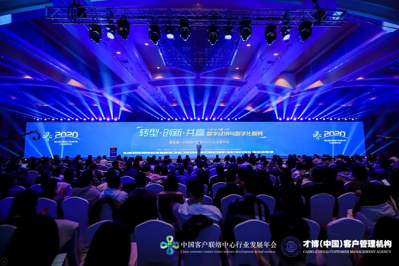 2020第五屆中國客戶聯絡中心行業發展年會在北京成功舉辦