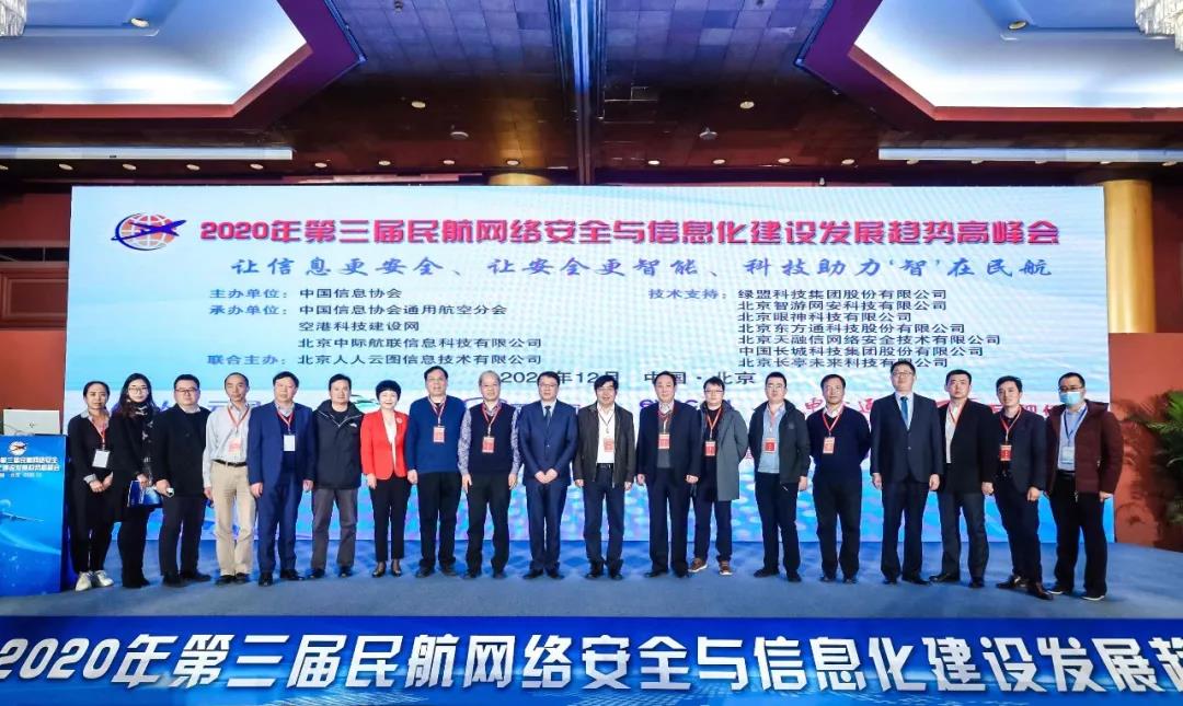 第三屆民航網絡安全與信息化建設發展趨勢高峰會在京舉行