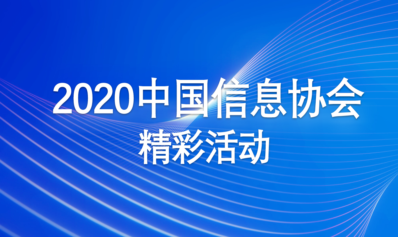 2020中國(guó)信息協(xié)會(huì)精彩活動(dòng)專題