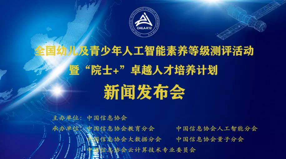 全國幼兒及青少年人工智能素養等級測評活動暨“院士+”卓越人才培養計劃新聞發布會在線召開