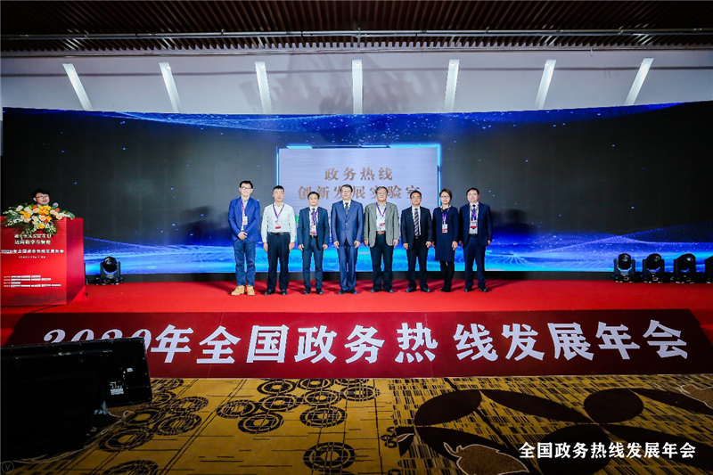 2020年全國(guó)政務(wù)熱線發(fā)展年會(huì)在京隆重舉行