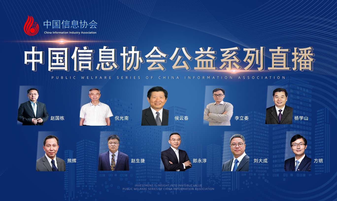 2020中國(guó)信息協(xié)會(huì)公益系列直播活動(dòng)