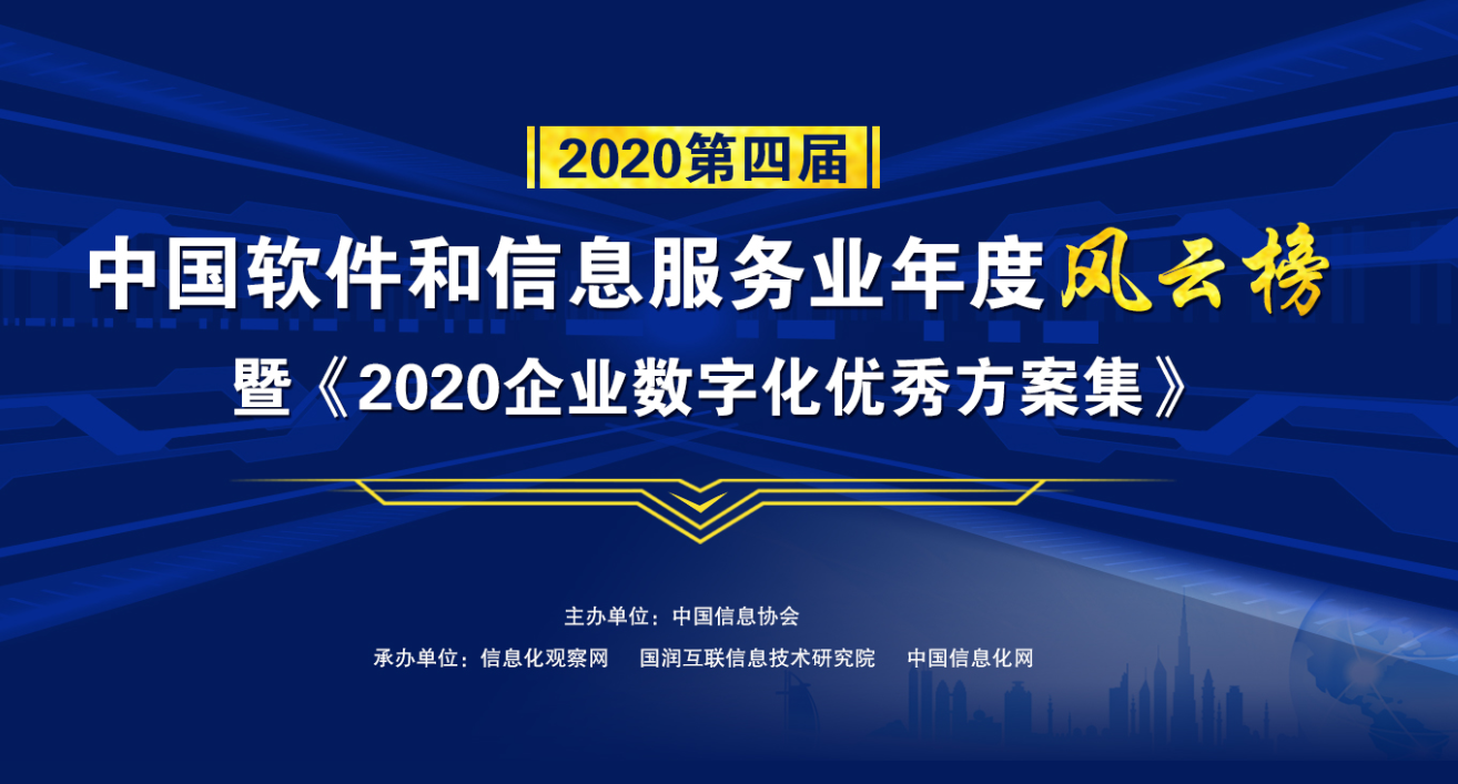 2020第四屆中國(guó)軟件和信息服務(wù)業(yè)年度風(fēng)云榜暨《2020企業(yè)數(shù)字化優(yōu)秀方案集》