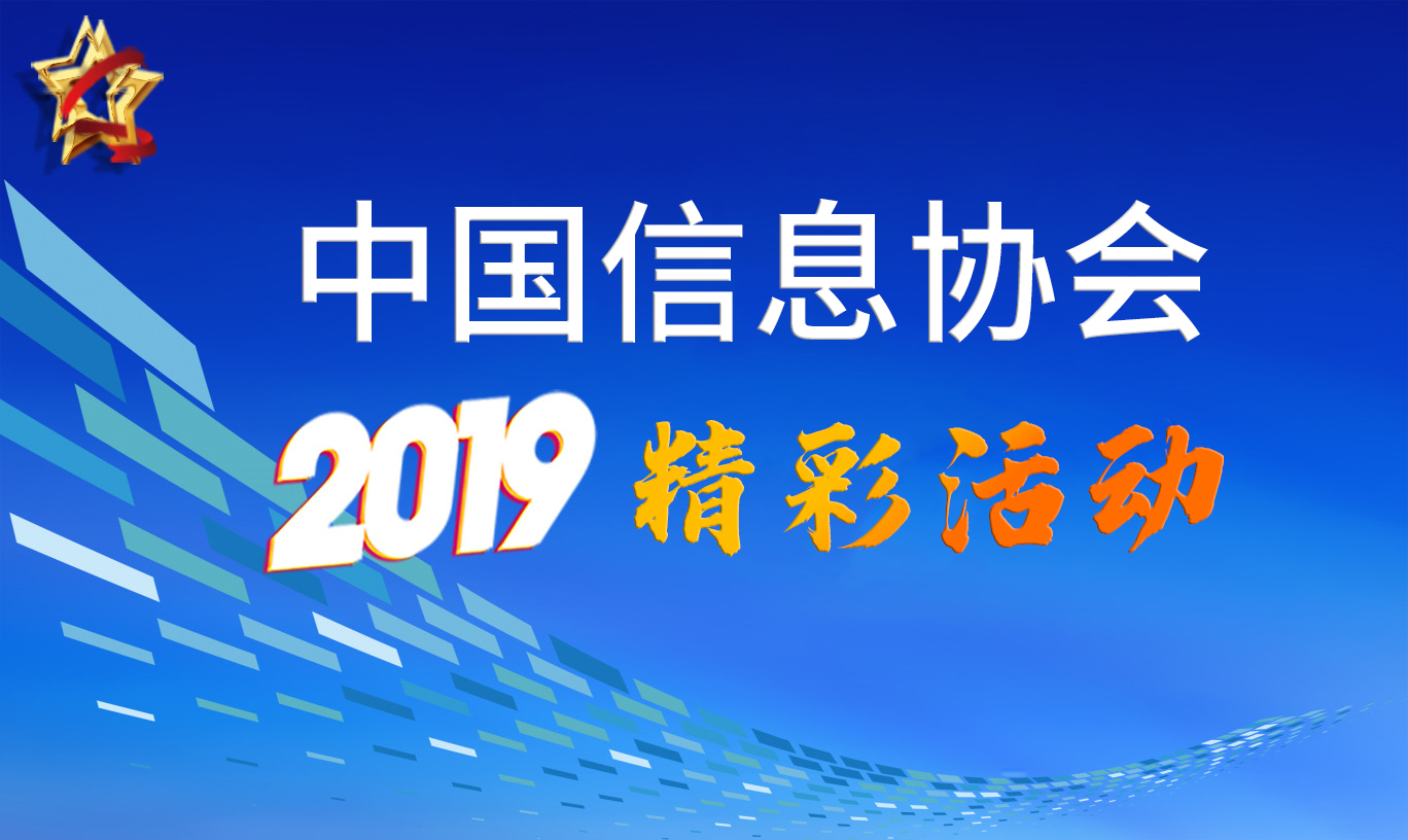 中國(guó)信息協(xié)會(huì)2019精彩活動(dòng)