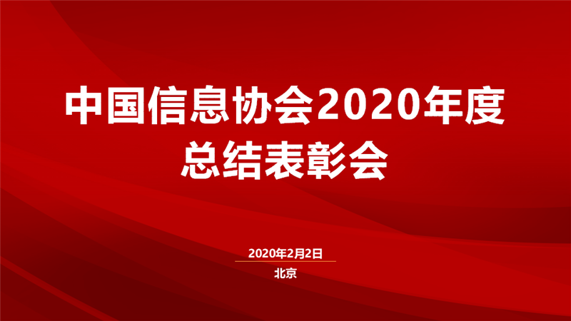 中國(guó)信息協(xié)會(huì)2020年度總結(jié)表彰會(huì)圓滿(mǎn)召開(kāi)