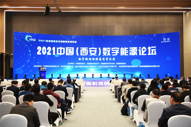 2021中國（西安）數字能源論壇在西安成功召開