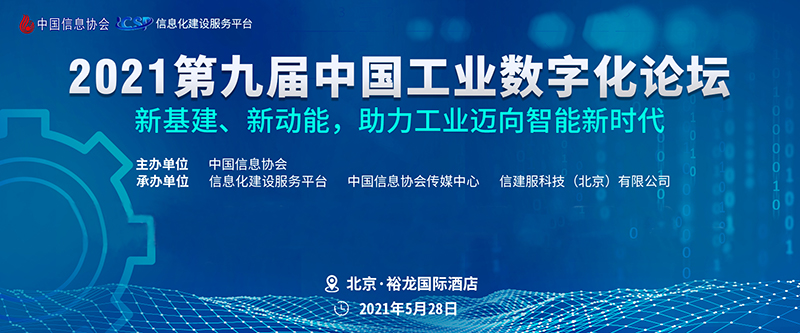 第九屆中國工業數字化論壇在京隆重召開