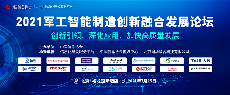 2021軍工智能制造創新融合發展論壇在京隆重召開