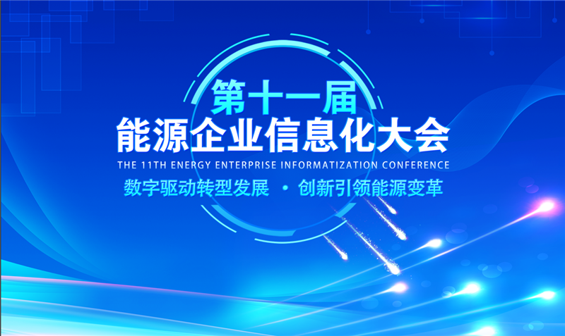 第十一屆能源企業信息化大會在京舉辦