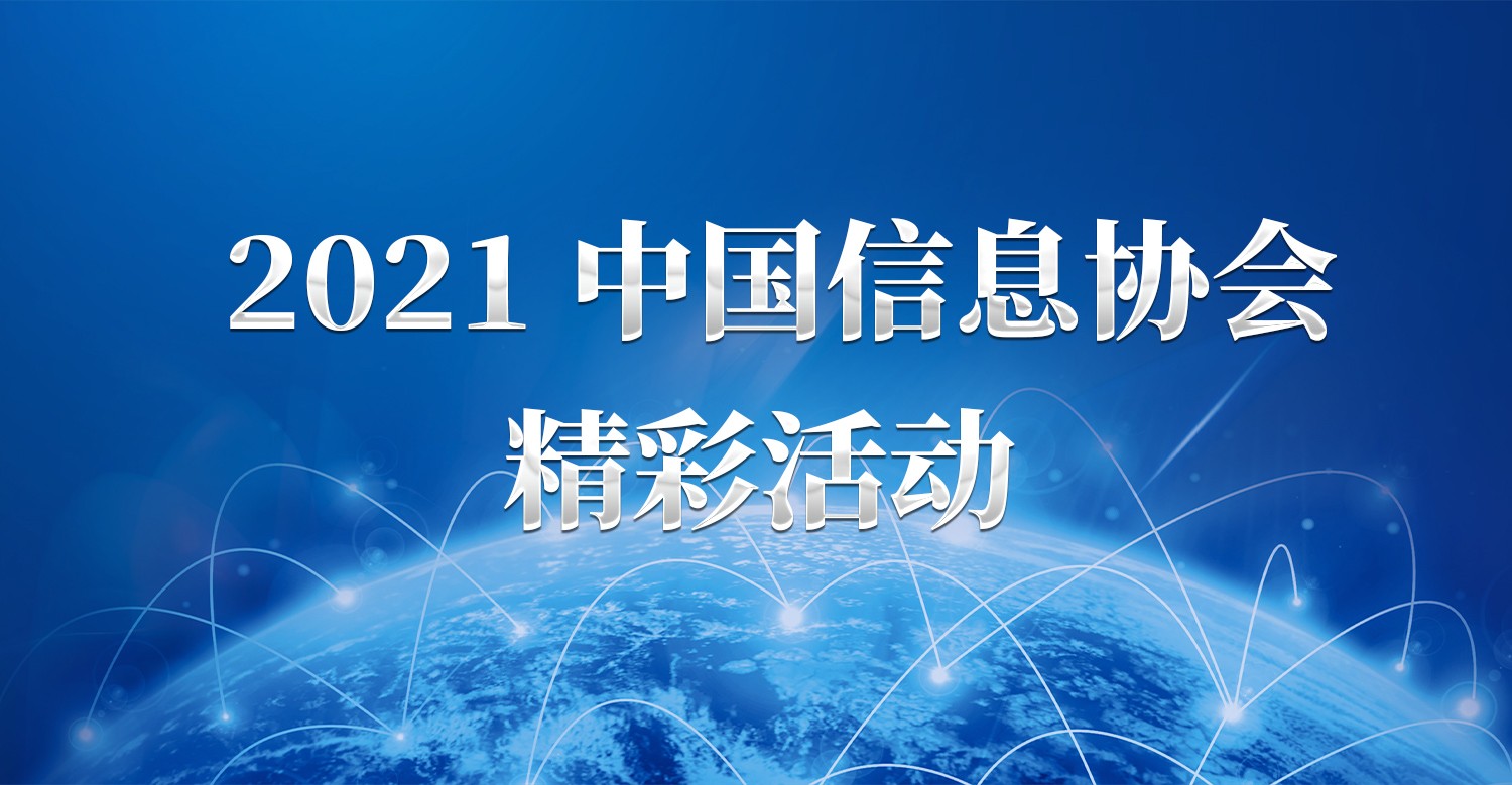 中國(guó)信息協(xié)會(huì)2021精彩活動(dòng)