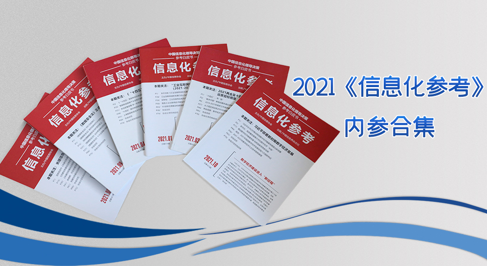 2021《信息化參考》內(nèi)參合集