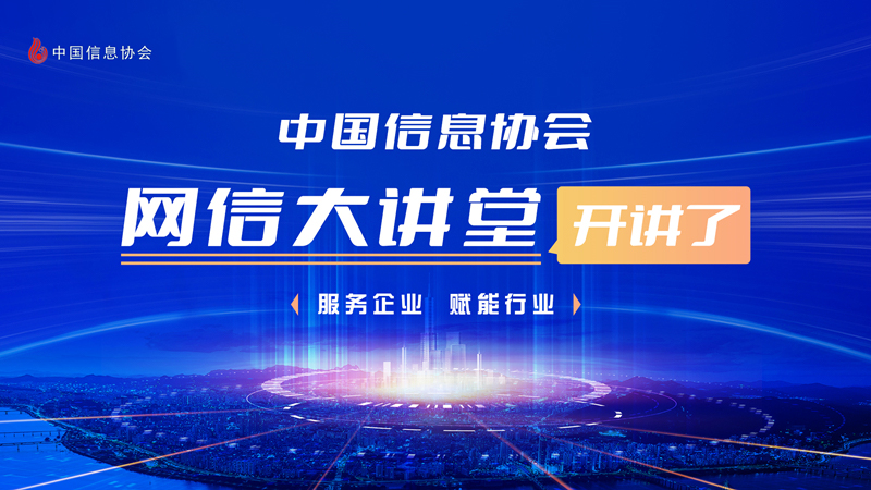 中國(guó)信息協(xié)會(huì)網(wǎng)信大講堂