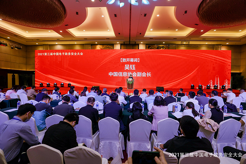 2021第三屆中國電子政務安全大會在北京隆重召開