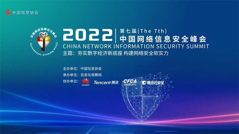 2022（第七屆）中國網絡信息安全峰會在京隆重召開