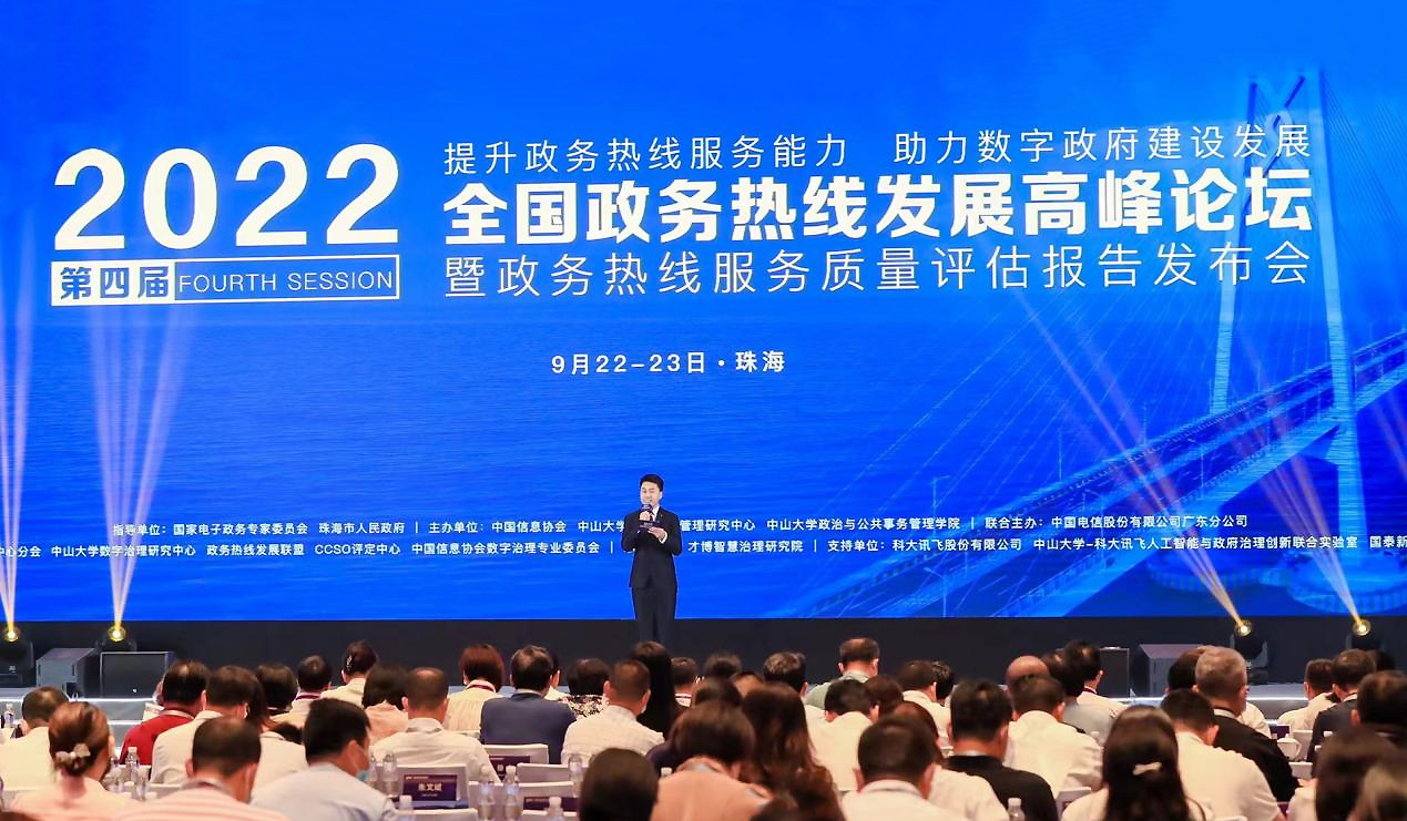 2022（第四屆）全國政務熱線發展高峰論壇在珠海隆重舉行