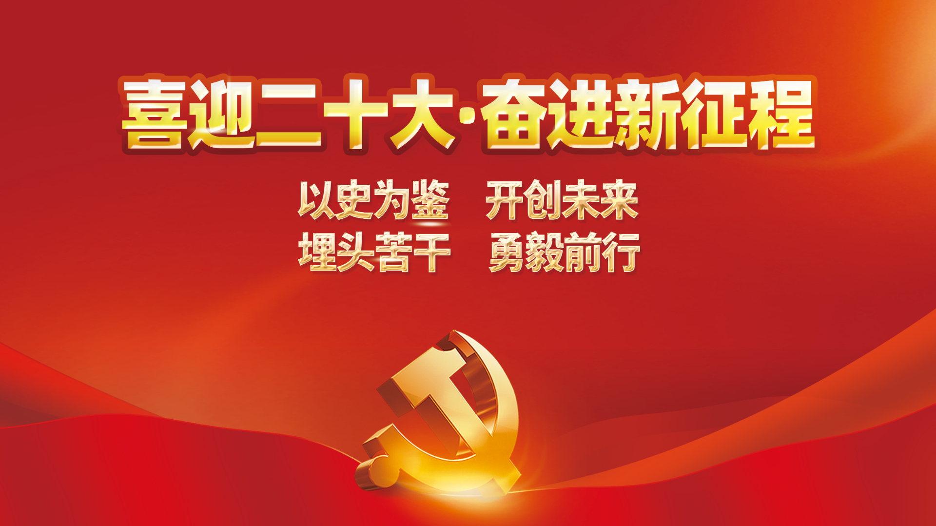 迎接黨的二十大勝利召開