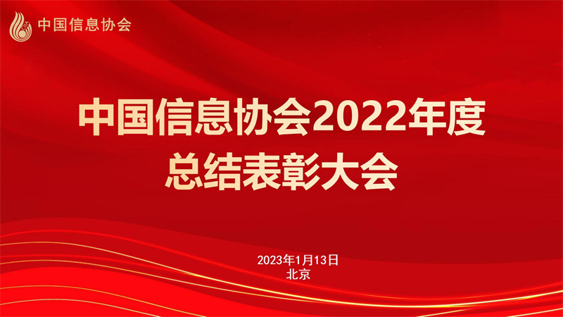 中國信息協會2022年度總結表彰大會在京召開