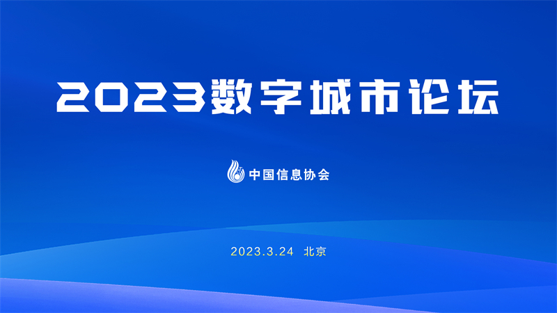 2023數字城市論壇在北京成功召開