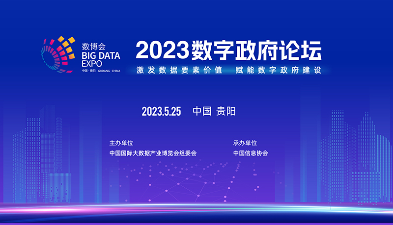 2023數字政府論壇在貴陽成功召開